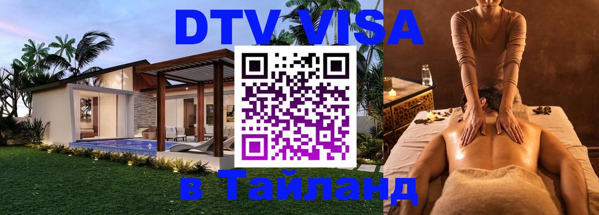 Как сделать DTV визу в Тайланд 